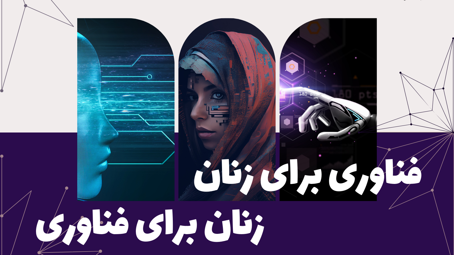  فراخوان «فناوری برای زنان، زنان برای فناوری»   